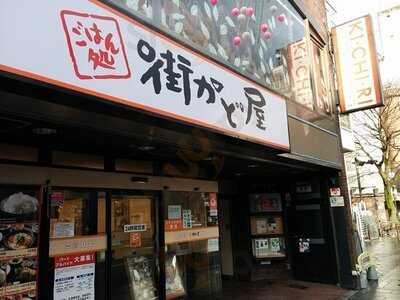 街かど屋 河原町三条店