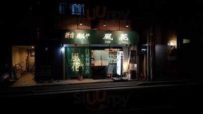 新宿 めんや 風花