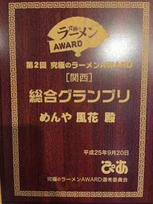 新宿 めんや 風花