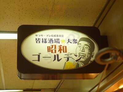 皆様酒場 昭和ゴールデン 大阪駅前第4ビル店