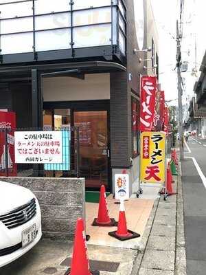 ラーメン天