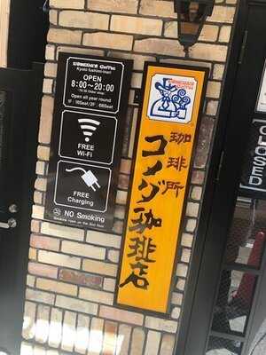 コメダ珈琲店 四条大宮店