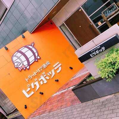 ピグボッテ 北浜店