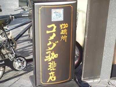 コメダ珈琲店 大阪土佐堀店