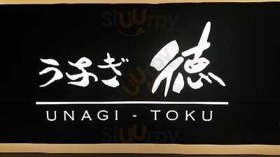 うなぎ 徳 大阪店