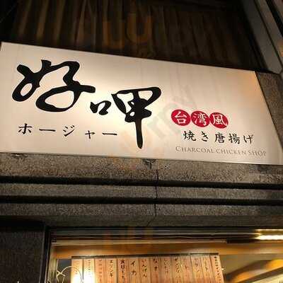 ホージャー唐揚げ