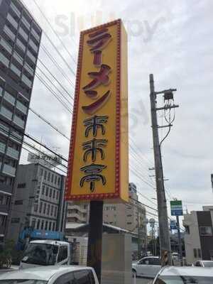 来来亭 十三店