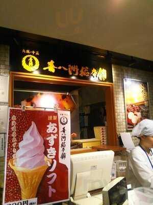 喜八洲総本舗 Jr新大阪駅店