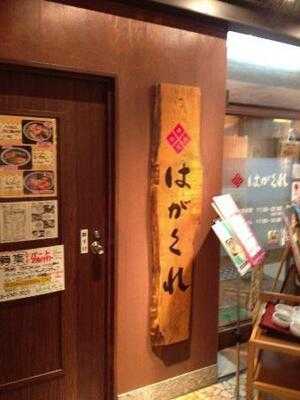 はがくれ ラグザ店