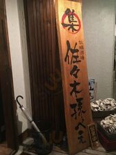 牡蠣酒場 佐々木孫べえ
