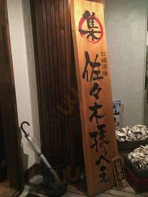 牡蠣酒場 佐々木孫べえ