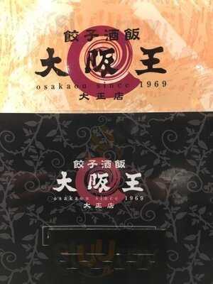 餃子酒飯 大阪王 大正店