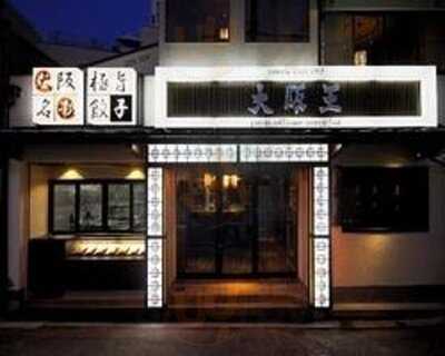 餃子酒飯 大阪王 大正店