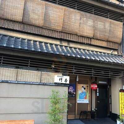 広東御料理 竹香