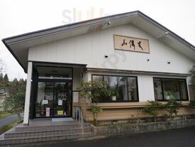 五頭山麓御食事処 山清水