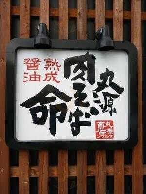 丸源ラーメン 桂店