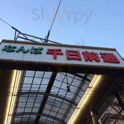 串かつ ひょうたん