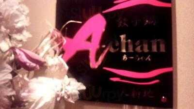 餃子鍋 A-chan 北新地