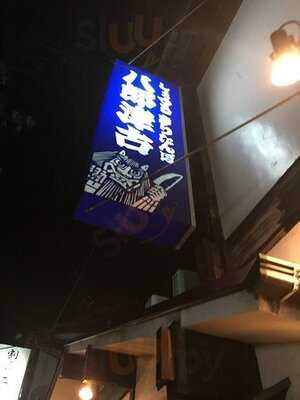 酒菜処 八郎津古