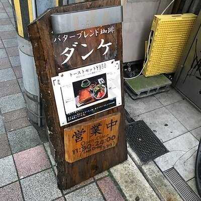 バターブレンドコーヒーdanke