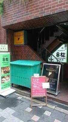 創作串揚げとワイン 串柾 北新地店