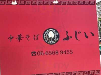 中華そば ふじい