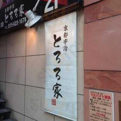 京都宇治 とろろ家 伏見大手筋店