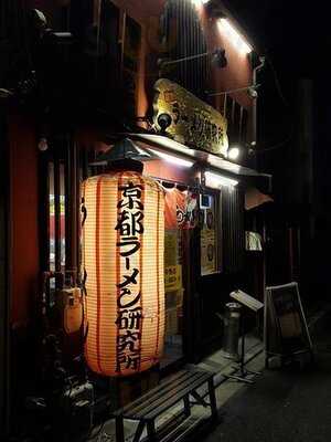 京都ラーメン研究所