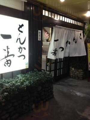 とんかつ一番 天神ノ森店