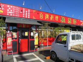 台湾料理 桃源亭