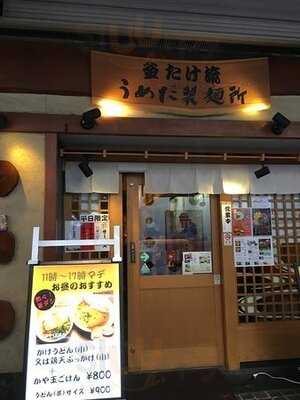 釜たけ流 うめだ製麺所