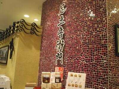 足立音衛門 うめだ阪急店