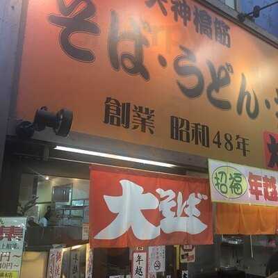 大一そば 天満店