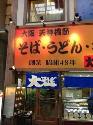 大一そば 天満店