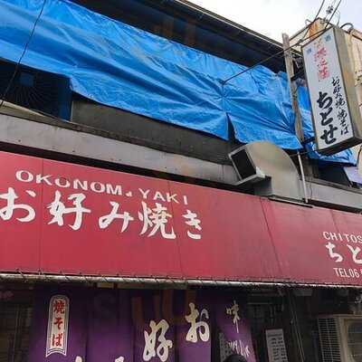 お好み焼ちとせ