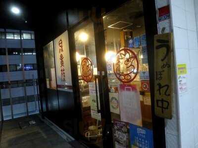 鳥貴族 四条大宮店