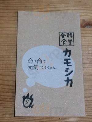 発酵食堂カモシカ