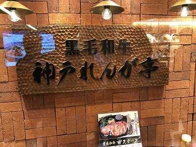 神戸れんが亭 大阪ステーションシティ店