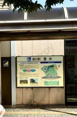 道の駅 豊栄 軽食堂