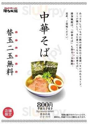 とんこつラーメン 博多風龍 千日前店