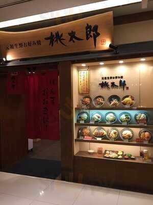 桃太郎 梅田ルクア店