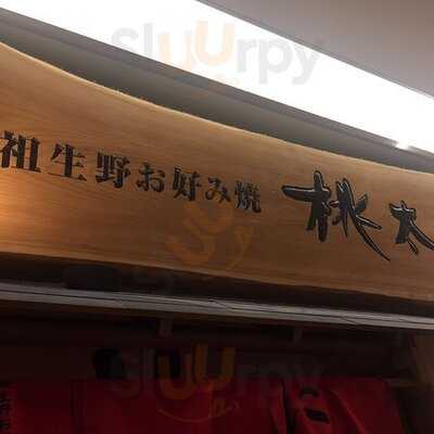 桃太郎 梅田ルクア店