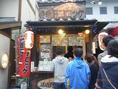 嵯峨野コロッケ