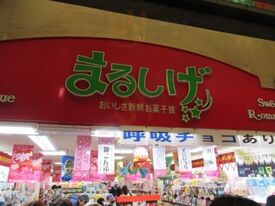 まるしげ京都錦店