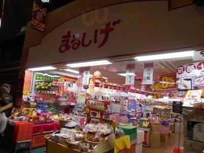 まるしげ京都錦店