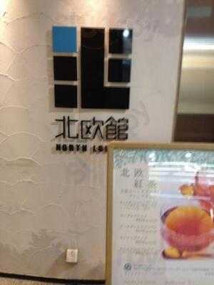 ノースラウンジ 北欧館 Hepナビオ店