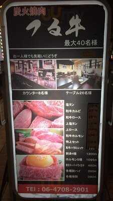 和牛炭火焼肉 つる牛 心斎橋