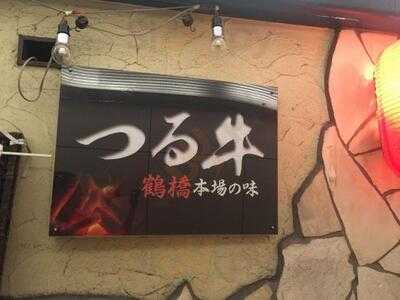 和牛炭火焼肉 つる牛 心斎橋