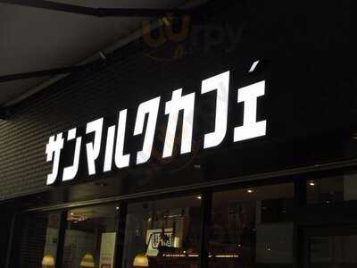 サンマルクカフェ 南久宝寺店