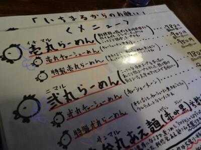 いちまるラーメン